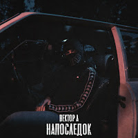 Напоследок