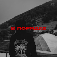 В Порядке