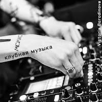Танцевальная Клубная Музыка