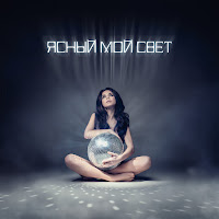 Ясный Мой Свет