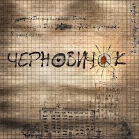 Черновичок