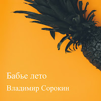 Владимир Сорокин