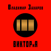 Владимир Захаров