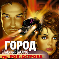 Владимир Захаров
