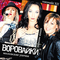 Воровайки - Под Черной Шалью (Audio)