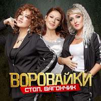 Стоп, Вагончик