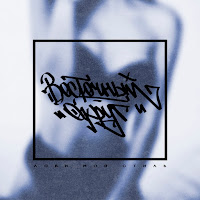 Не Лечи Меня (Feat. Витя Ак & Кендра)