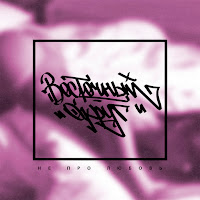 Мама (Feat. Slimus)