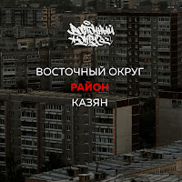 Район (Feat. Казян)