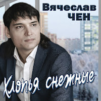 Вячеслав Чен