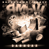 Ямыч Восточный Округ Feat. Loc-Dog, Tony Va