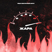 Ямыч Восточный Округ Feat. Rasta, Старый