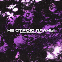 Не Строю Планы