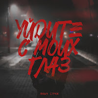Уйдите С Моих Глаз (Feat. Стриж)