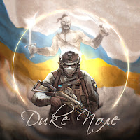 Дике Поле (Feat. Alisa)