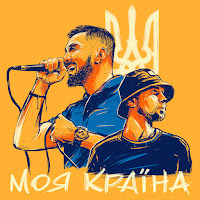 Моя Країна (Feat. Tof)