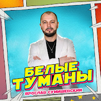 Ярослав Сумишевский