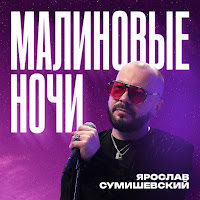 Малиновые Ночи