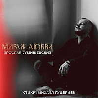 Мираж Любви