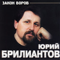 Юрий Брилиантов