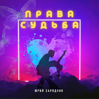 Права Судьба