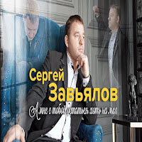 Завьялов Сергей