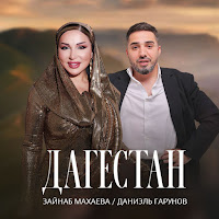 Зайнаб Махаева, Даниэль Гарунов