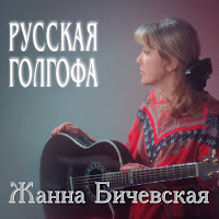 Zhanna Bichevskaja