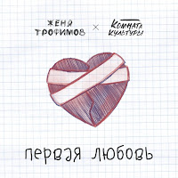 Первая Любовь