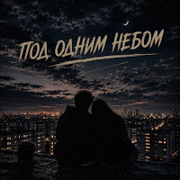 Под Одним Небом