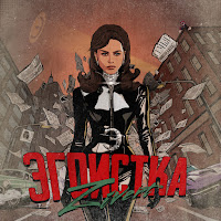 Эгоистка